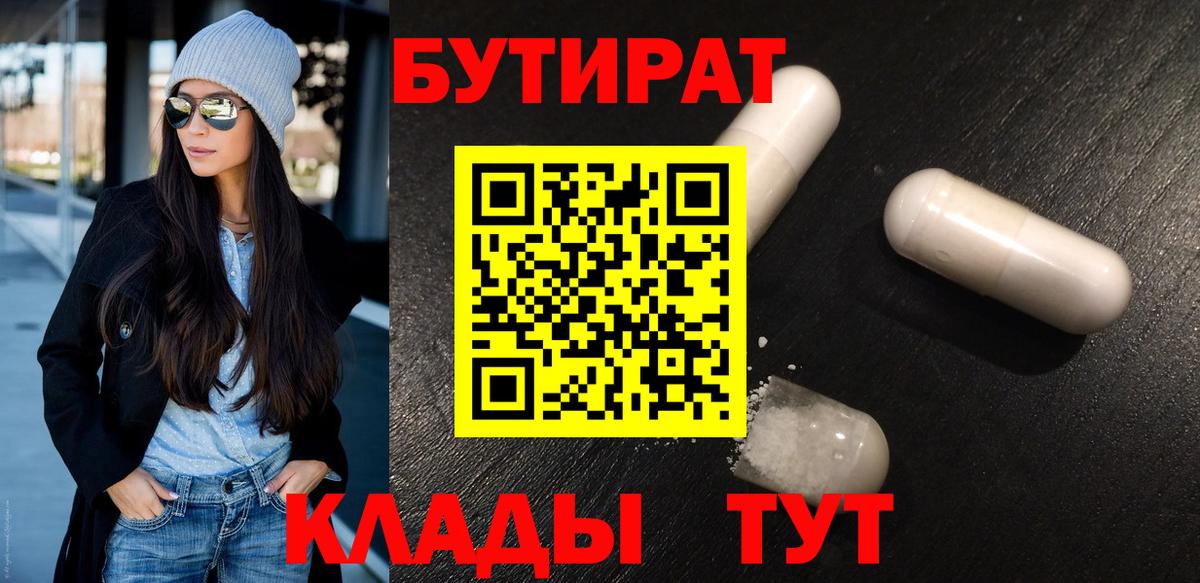 БУТИРАТ 1.4BDO  Вход с VPN  Полысаево 