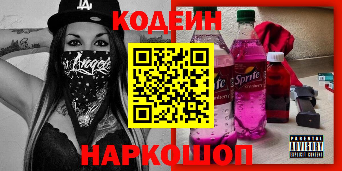 Кодеин Purple Drank  Кодеиновый сироп Lean Purple Drank  Полысаево  Вход с VPN 