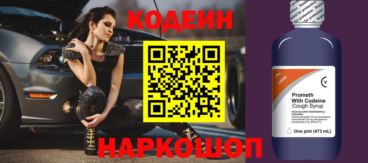 Кодеин напиток Lean (лин) Полысаево